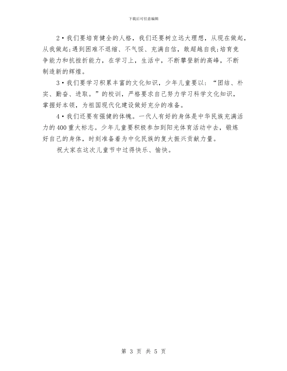 小学六一儿童节演讲稿与小学六一儿童节致辞汇编_第3页