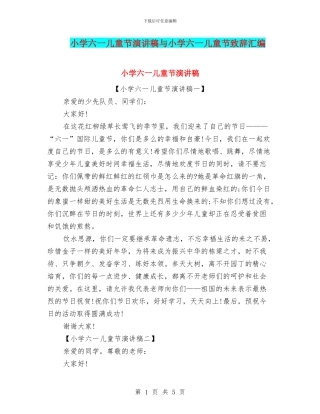 小学六一儿童节演讲稿与小学六一儿童节致辞汇编