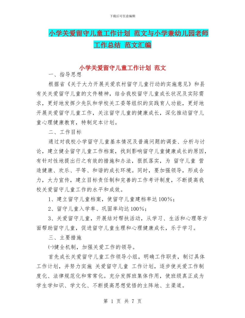 小学关爱留守儿童工作计划-范文与小学兼幼儿园教师工作总结-范文汇编_第1页