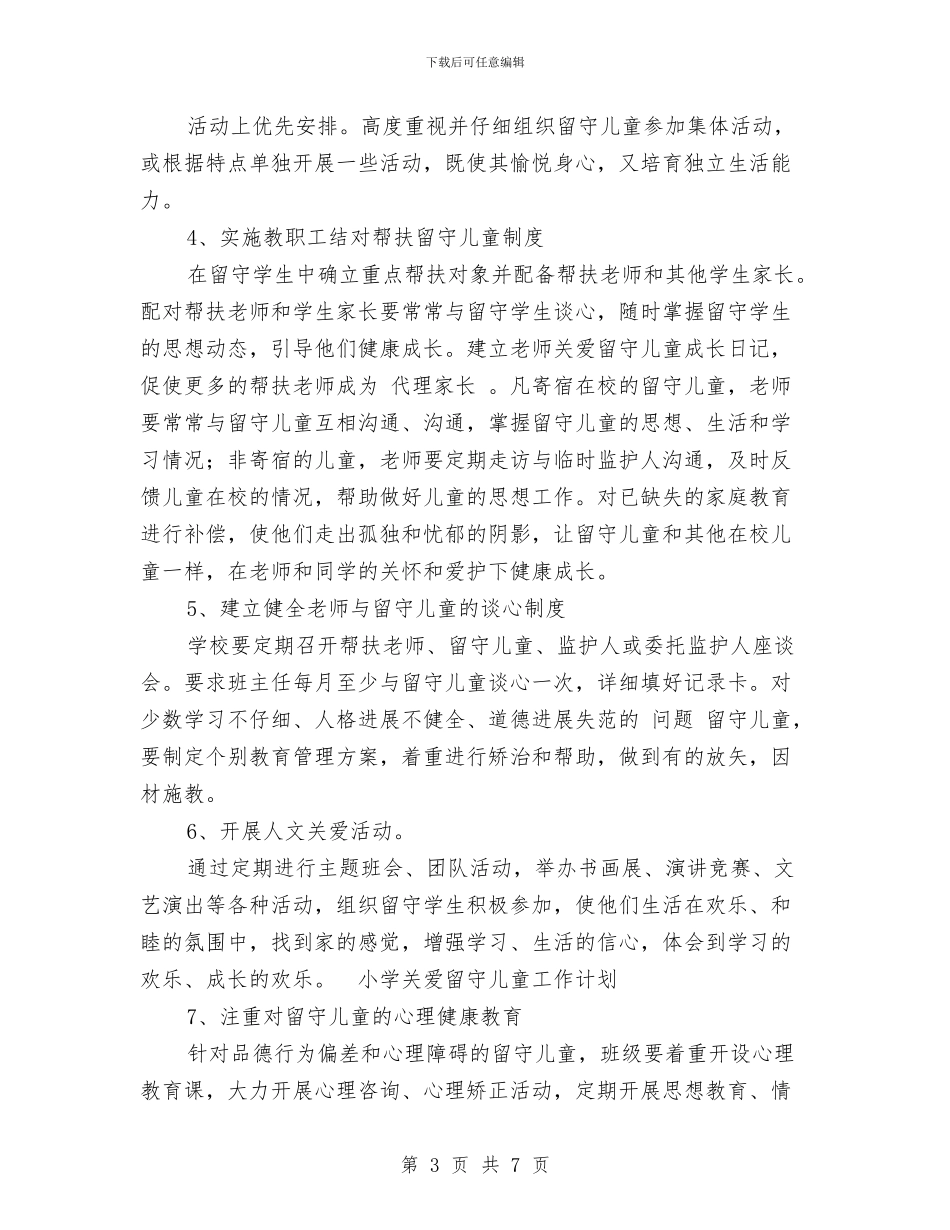小学关爱留守儿童工作计划-范文与小学兼幼儿园教师工作总结-范文汇编_第3页
