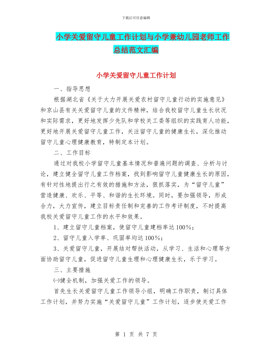 小学关爱留守儿童工作计划与小学兼幼儿园教师工作总结范文汇编_第1页