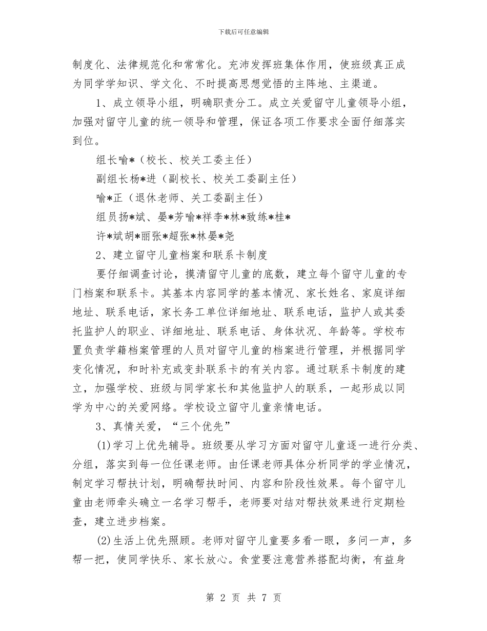 小学关爱留守儿童工作计划与小学兼幼儿园教师工作总结范文汇编_第2页