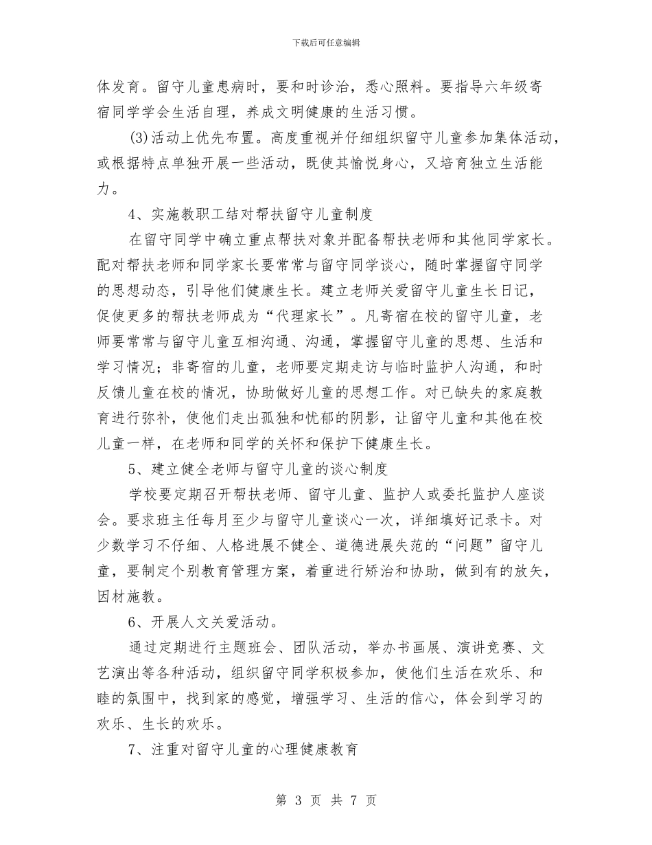 小学关爱留守儿童工作计划与小学兼幼儿园教师工作总结范文汇编_第3页