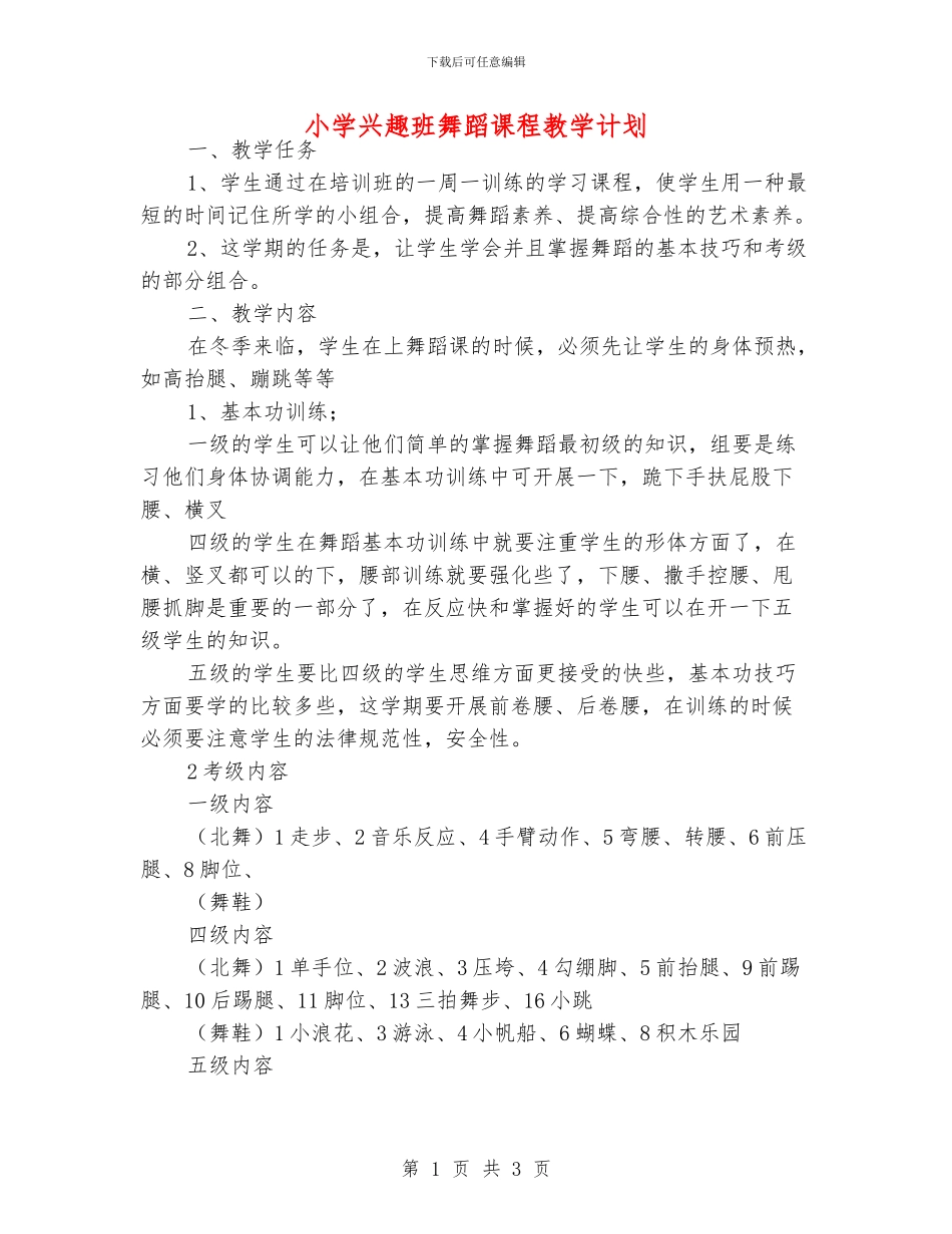 小学兴趣班舞蹈课程教学计划_第1页
