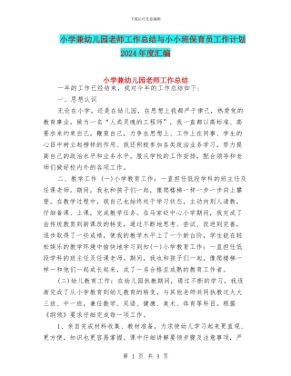 小学兼幼儿园教师工作总结与小小班保育员工作计划2024年度汇编