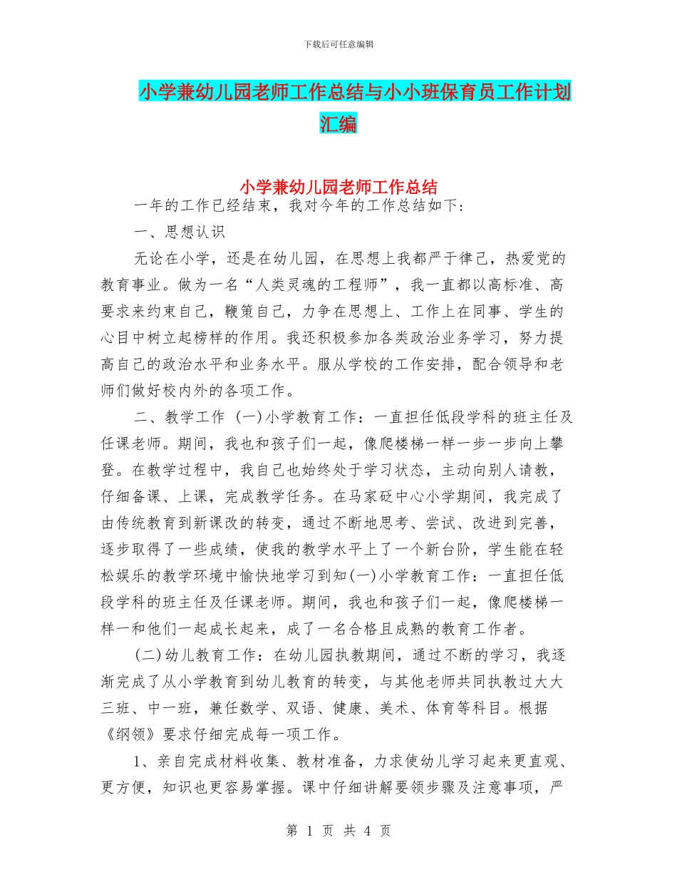 小学兼幼儿园教师工作总结与小小班保育员工作计划汇编_第1页