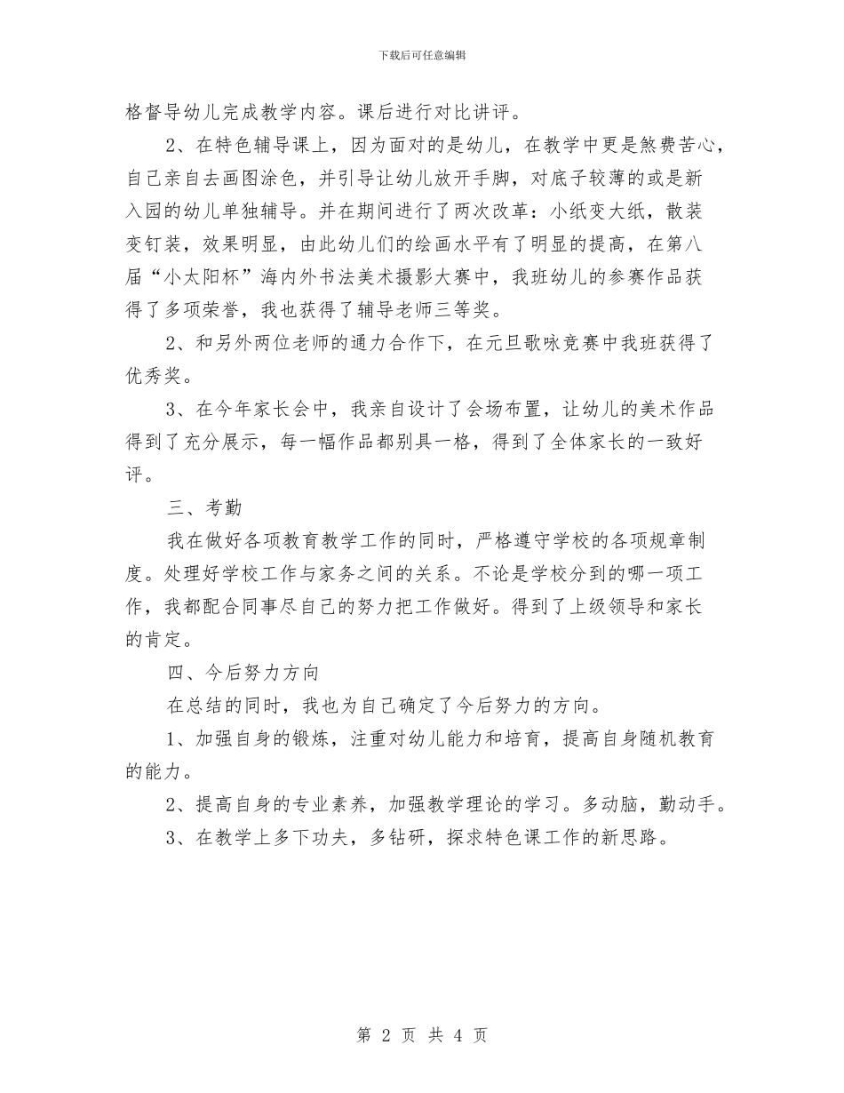 小学兼幼儿园教师工作总结与小小班保育员工作计划汇编_第2页