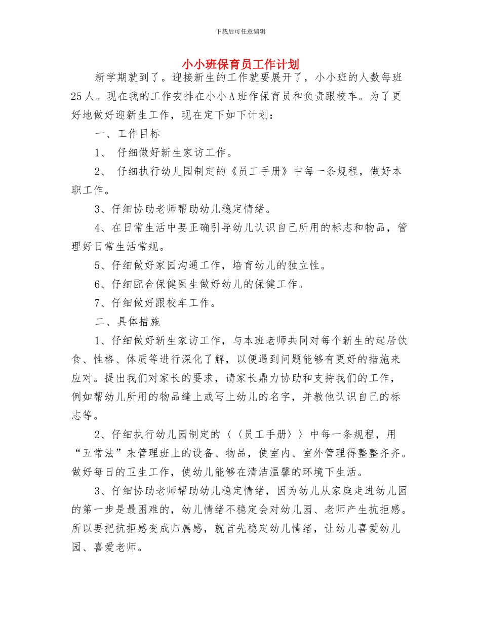 小学兼幼儿园教师工作总结与小小班保育员工作计划汇编_第3页