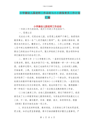 小学兼幼儿园教师工作总结与小小班保育员工作计划汇编
