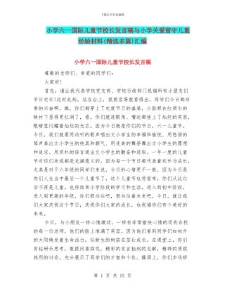 小学六一国际儿童节校长发言稿与小学关爱留守儿童经验材料汇编