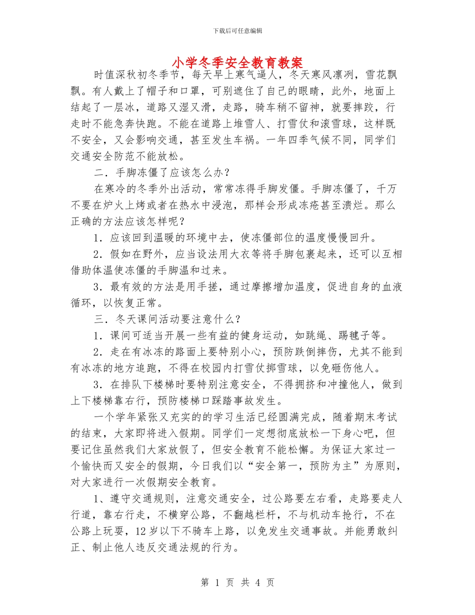 小学冬季安全教育教案_第1页