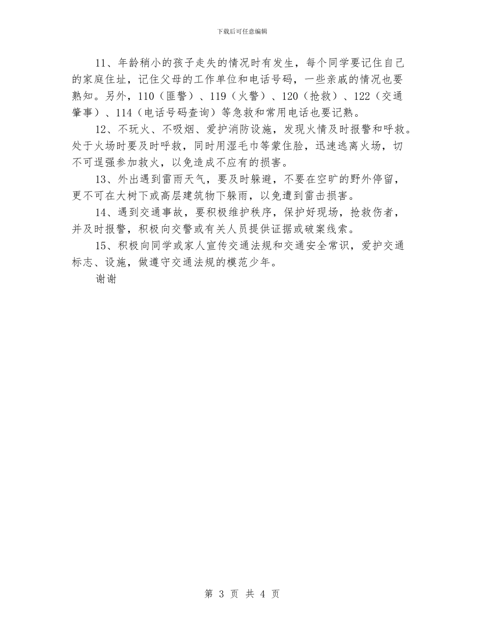 小学冬季安全教育教案_第3页