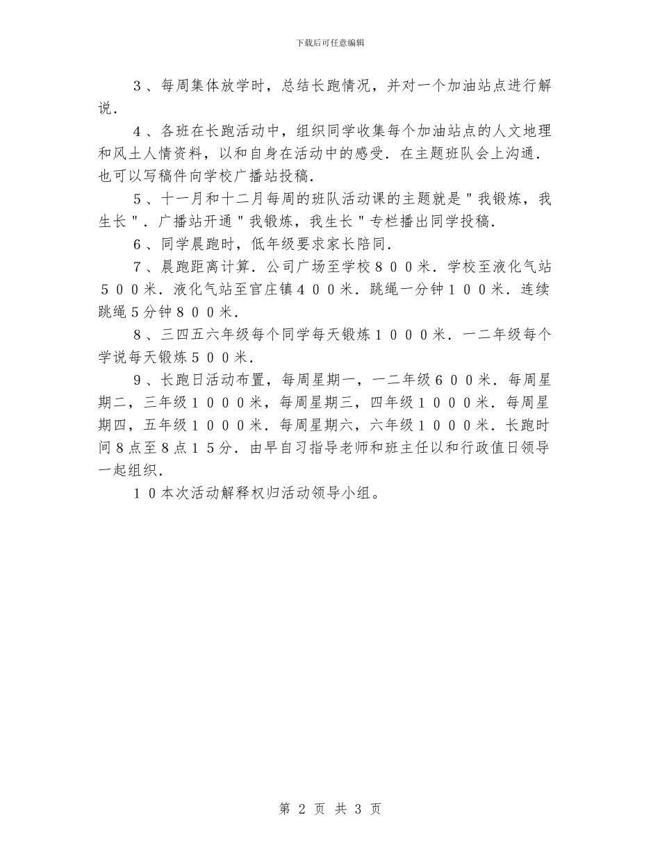 小学冬季长跑活动方案_第2页