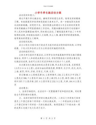 小学冬季长跑活动方案