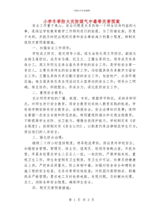 小学冬季防火灾防煤气中毒等灾害预案