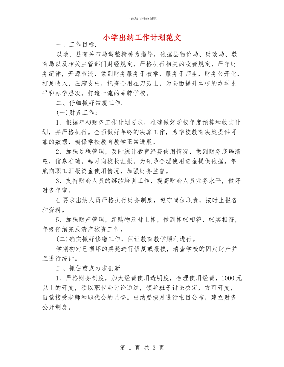小学出纳工作计划范文_第1页