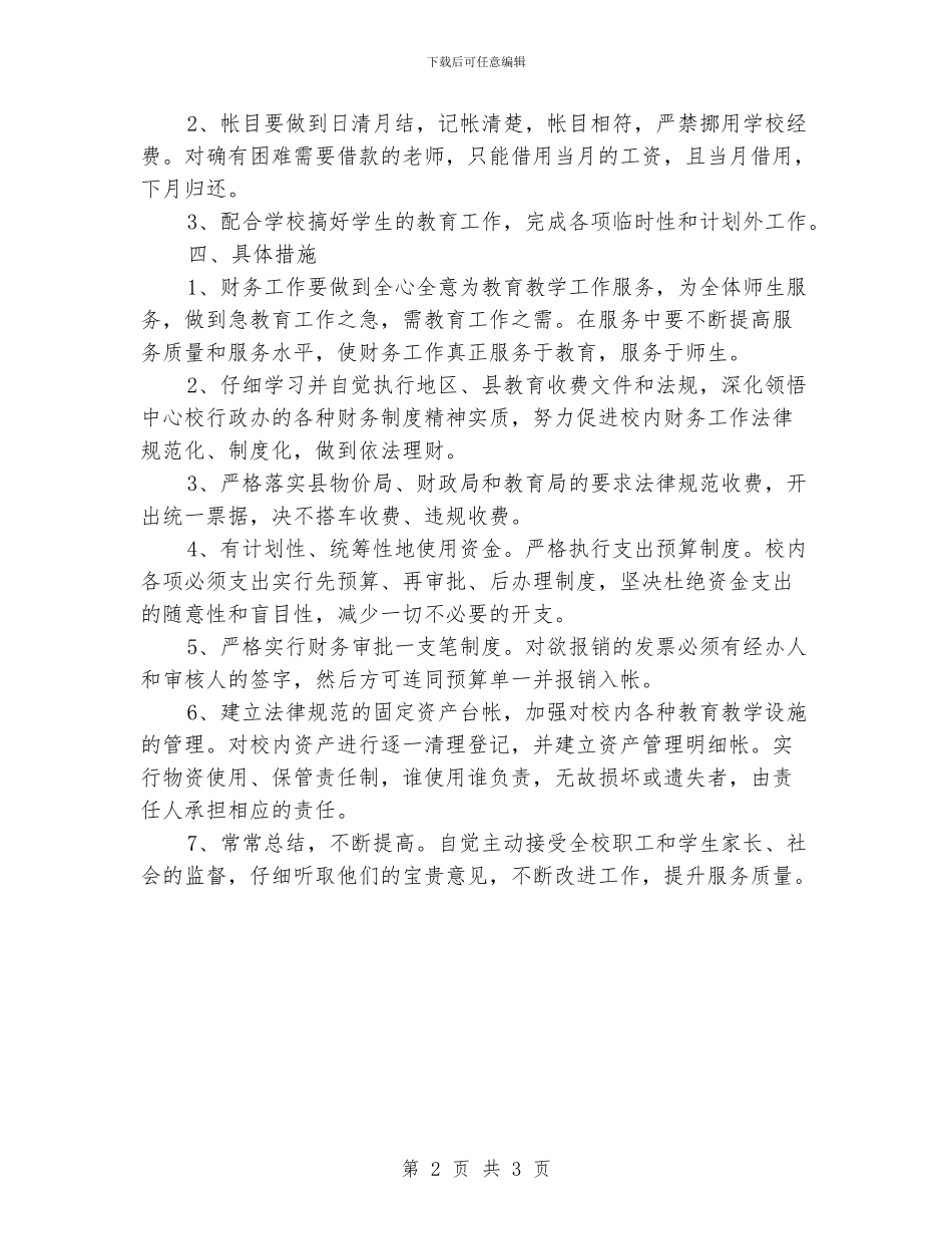 小学出纳工作计划范文_第2页