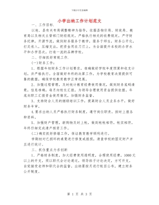 小学出纳工作计划范文