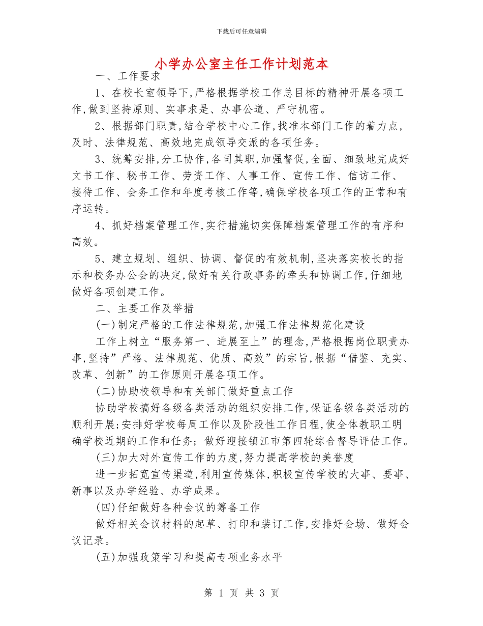 小学办公室主任工作计划范本_第1页