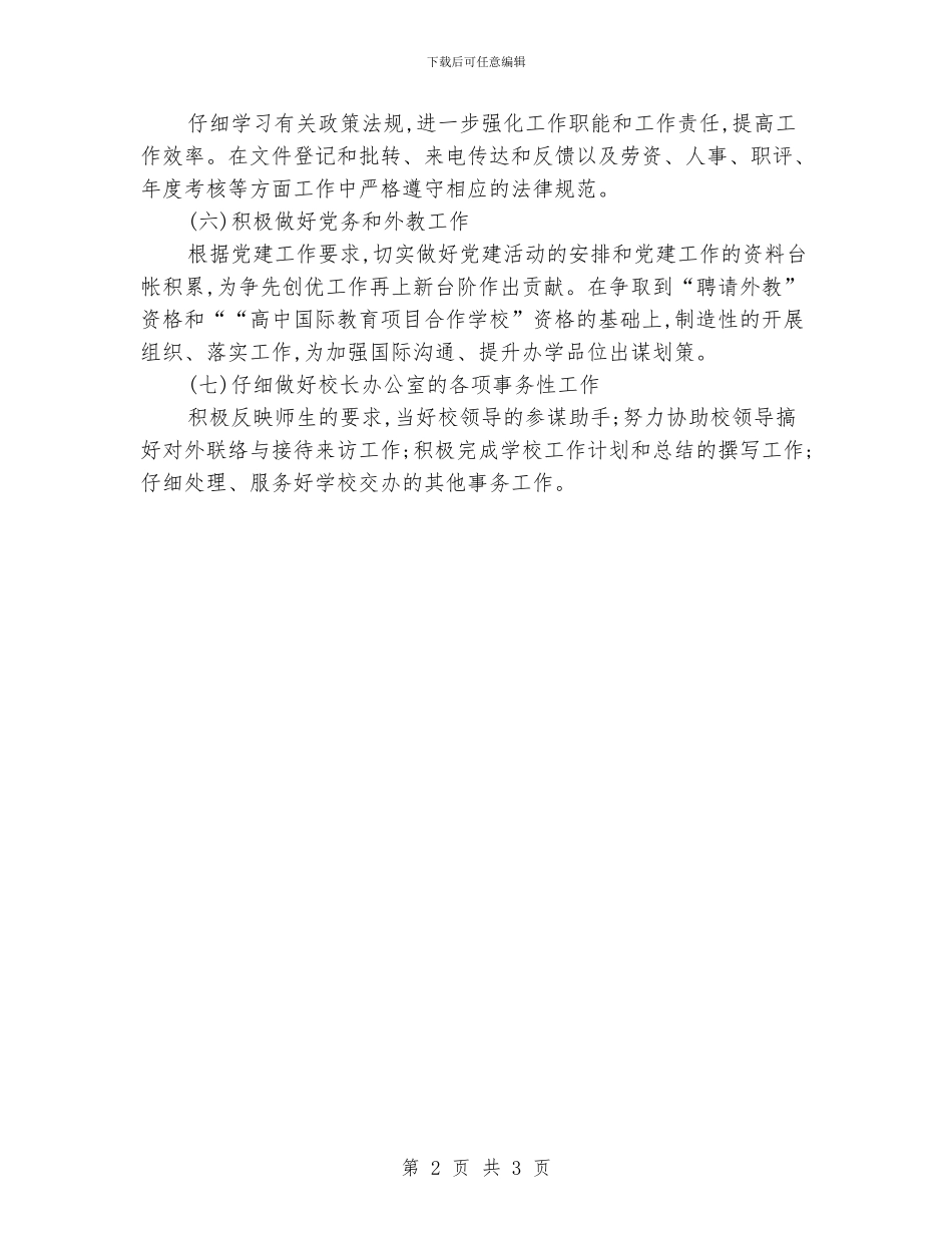小学办公室主任工作计划范本_第2页