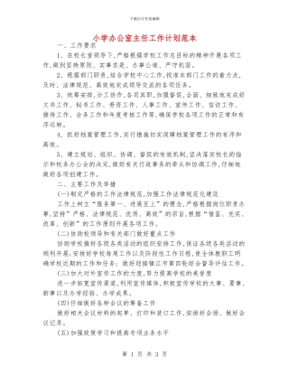 小学办公室主任工作计划范本