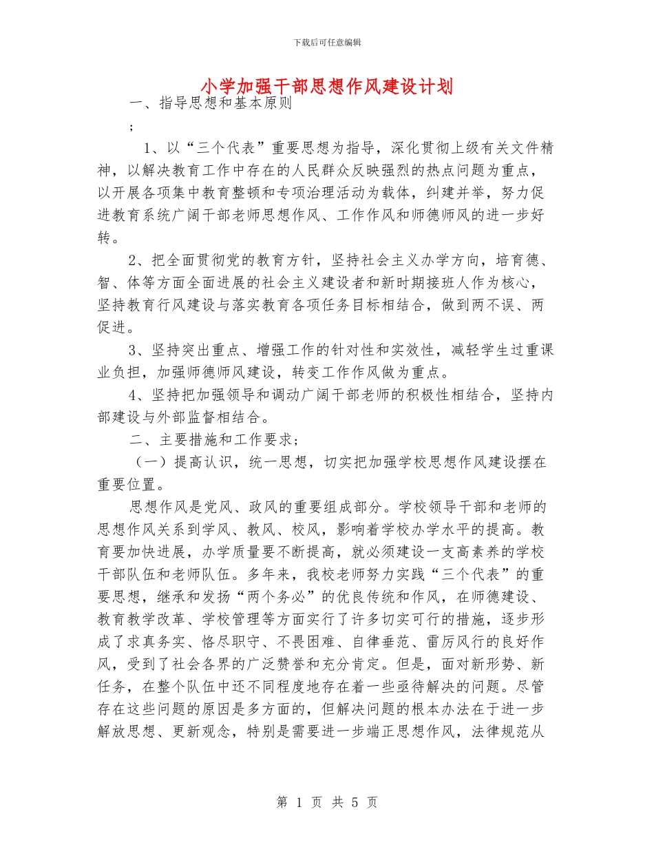 小学加强干部思想作风建设计划_第1页