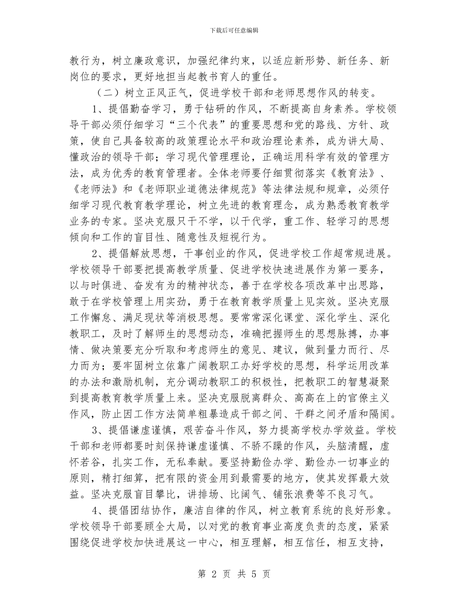 小学加强干部思想作风建设计划_第2页