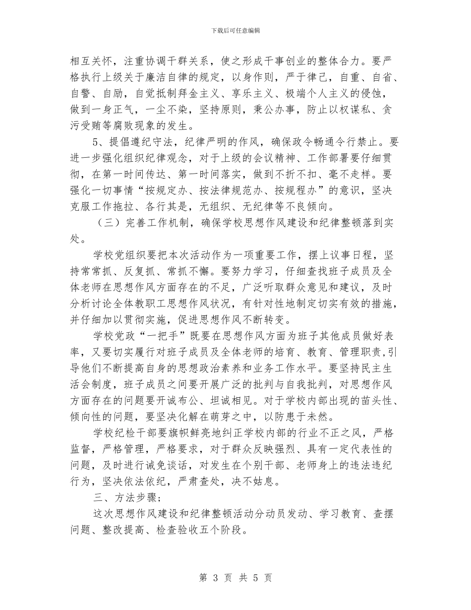 小学加强干部思想作风建设计划_第3页