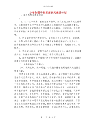 小学加强干部思想作风建设计划