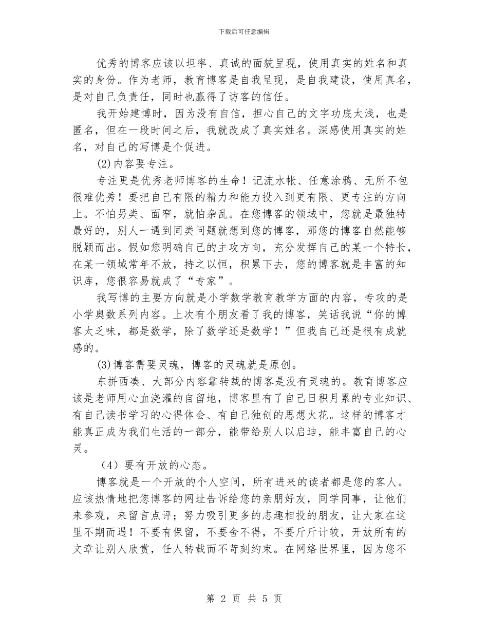 小学区教研会关于博客发言稿_第2页