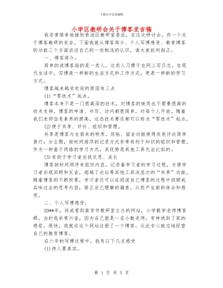 小学区教研会关于博客发言稿