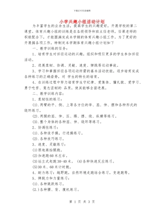 小学兴趣小组活动计划