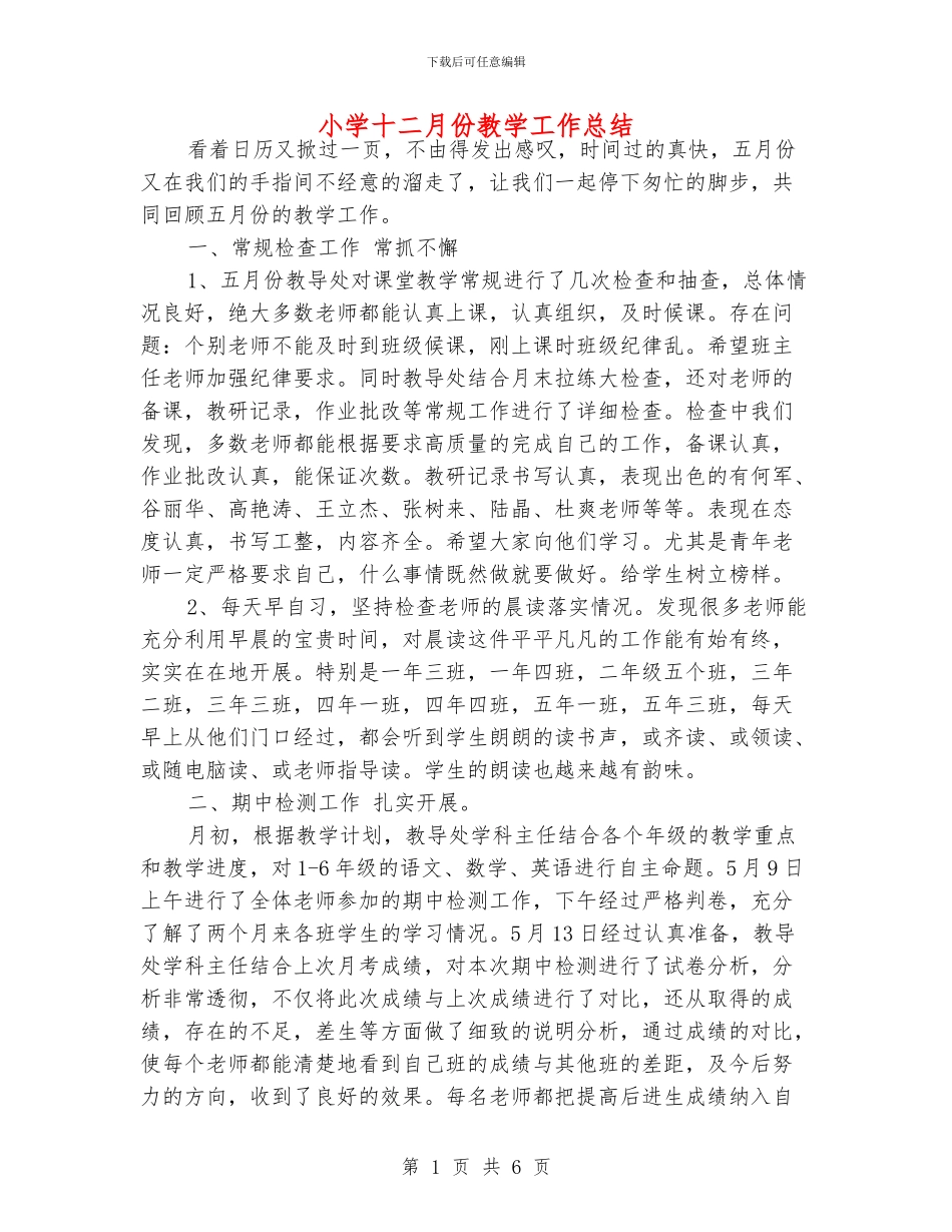 小学十二月份教学工作总结_第1页
