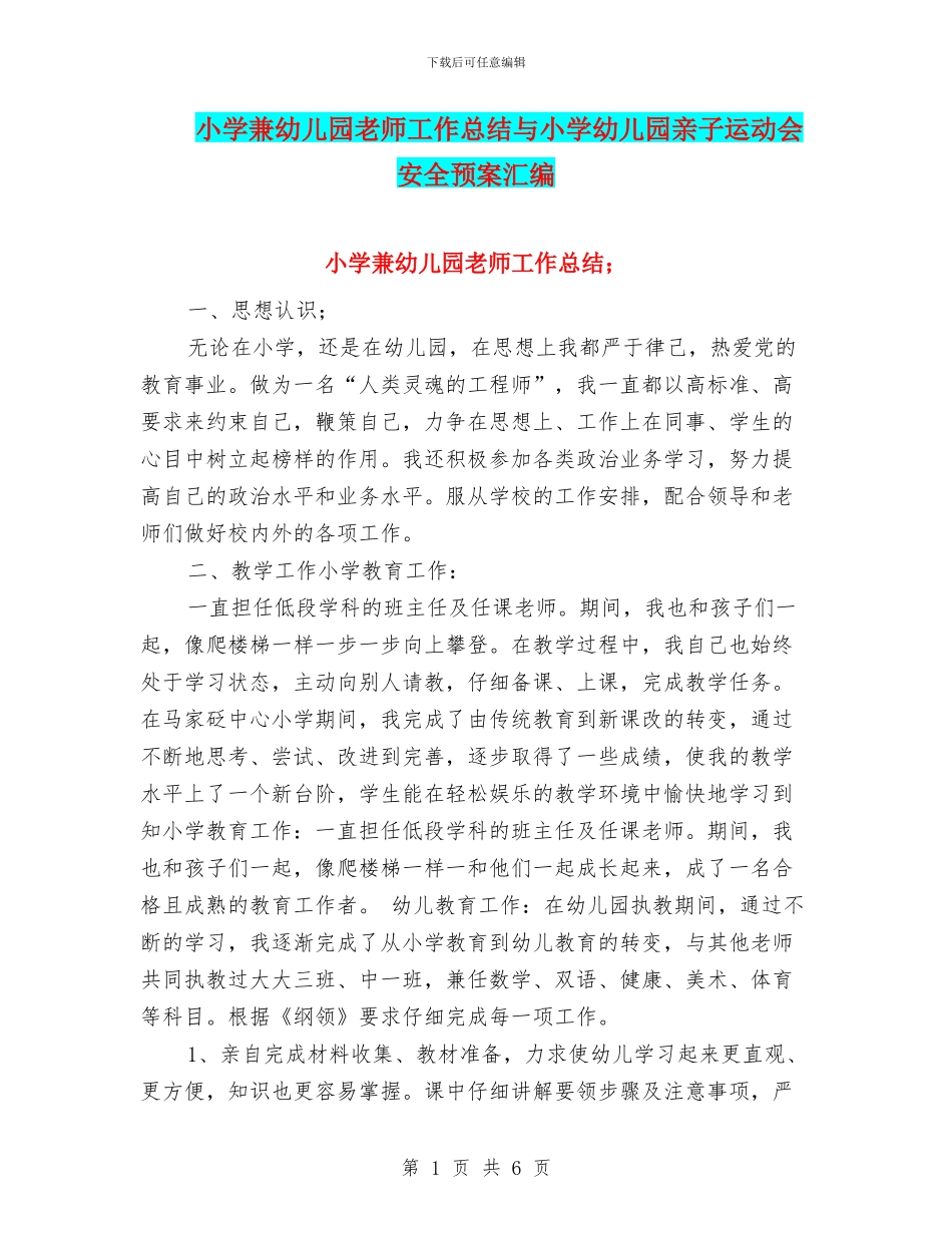 小学兼幼儿园教师工作总结与小学幼儿园亲子运动会安全预案汇编_第1页