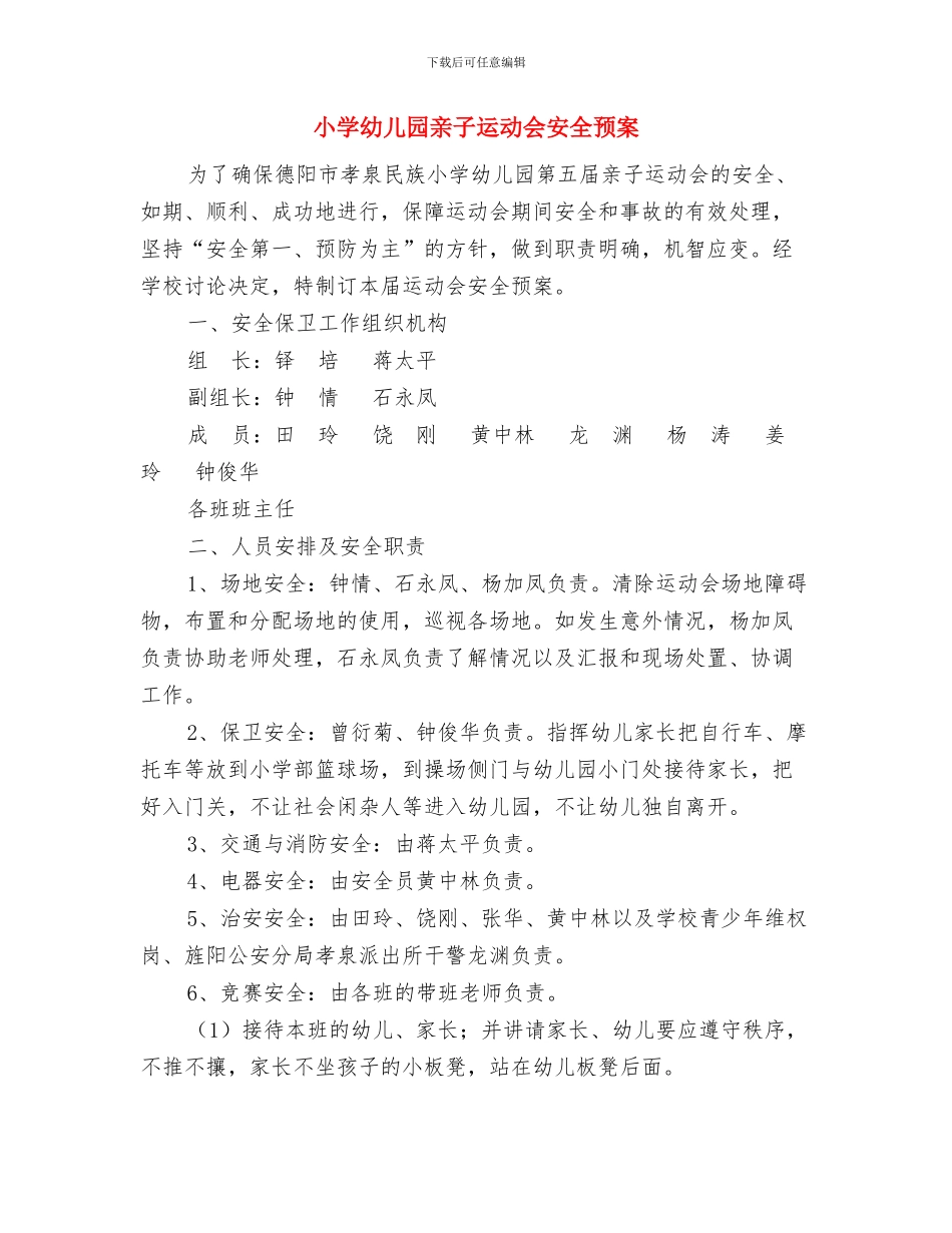 小学兼幼儿园教师工作总结与小学幼儿园亲子运动会安全预案汇编_第3页