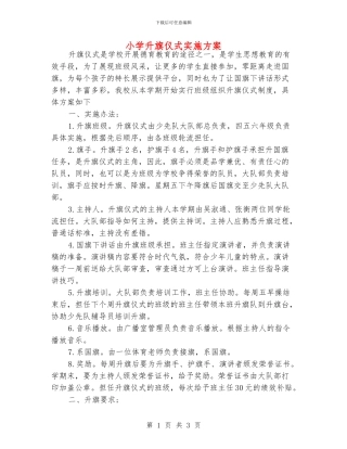 小学升旗仪式实施方案