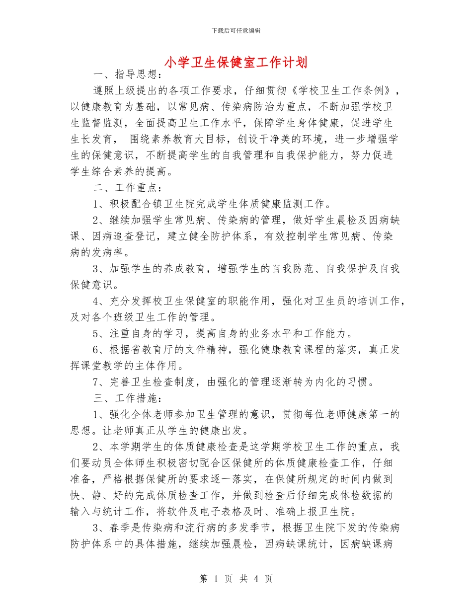小学卫生保健室工作计划_第1页