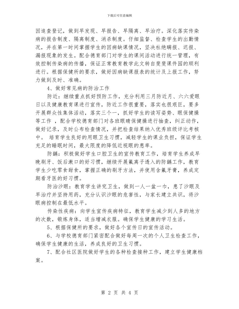 小学卫生保健室工作计划_第2页