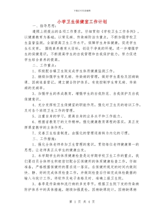 小学卫生保健室工作计划