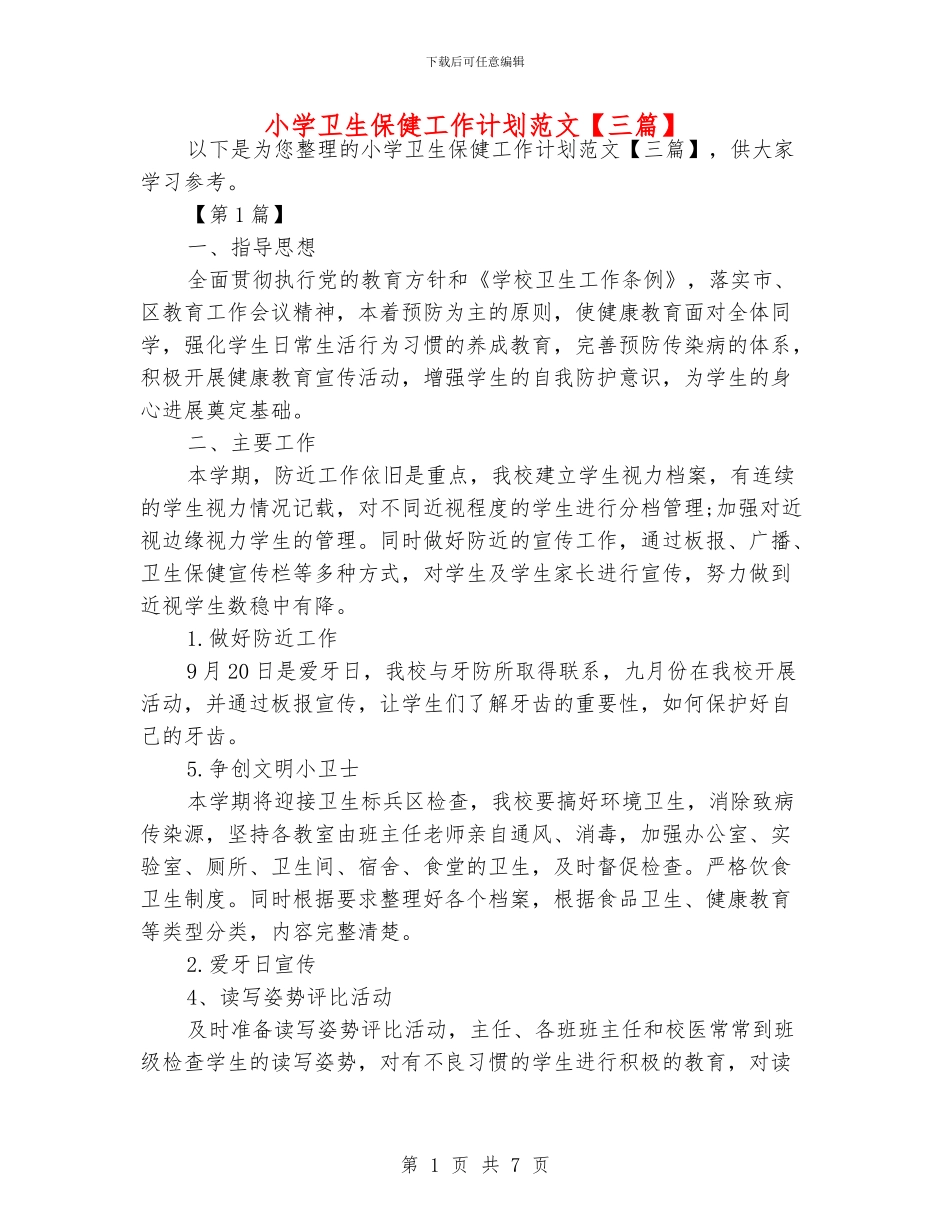 小学卫生保健工作计划范文_第1页