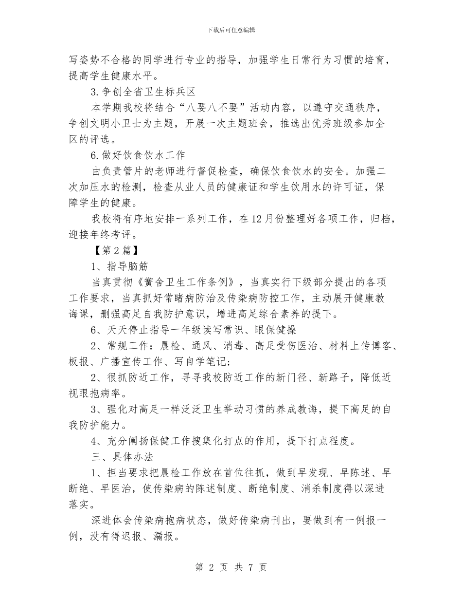 小学卫生保健工作计划范文_第2页