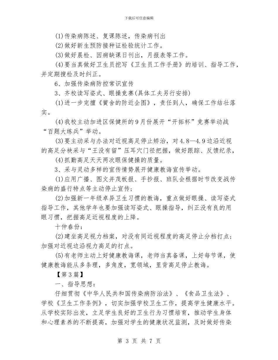 小学卫生保健工作计划范文_第3页