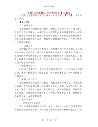 小学卫生保健工作计划范文