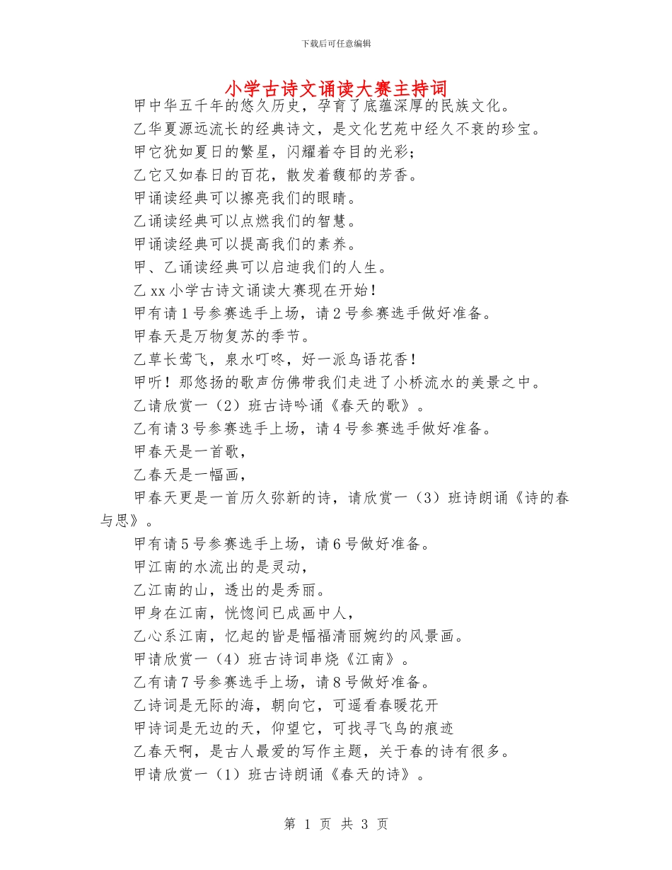 小学古诗文诵读大赛主持词_第1页