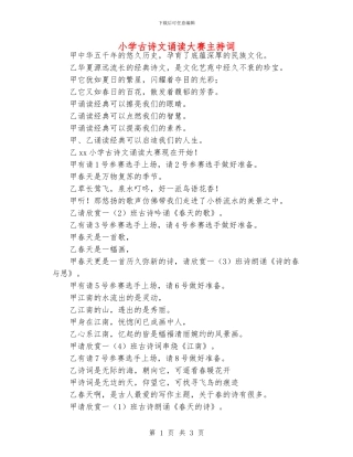 小学古诗文诵读大赛主持词