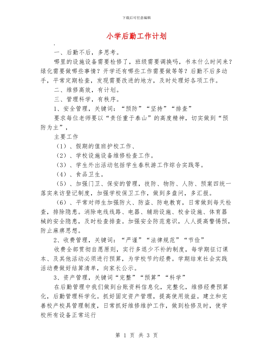 小学后勤工作计划_第1页