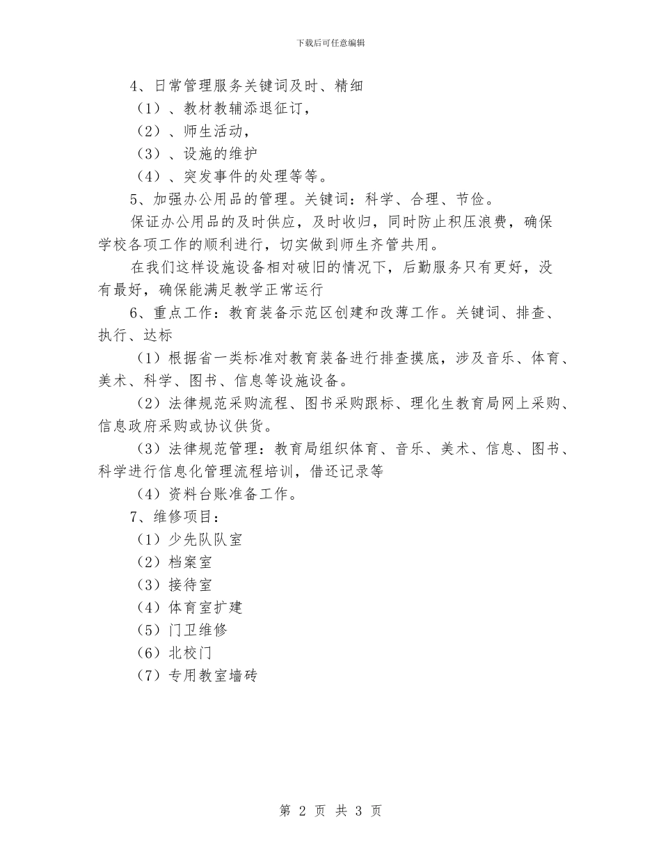 小学后勤工作计划_第2页