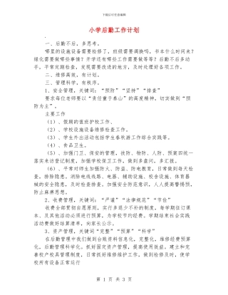小学后勤工作计划
