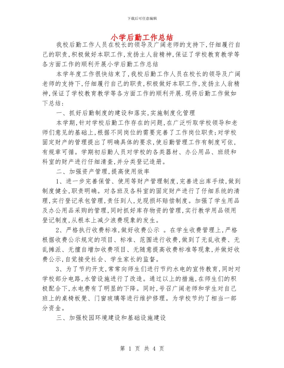 小学后勤工作总结_第1页