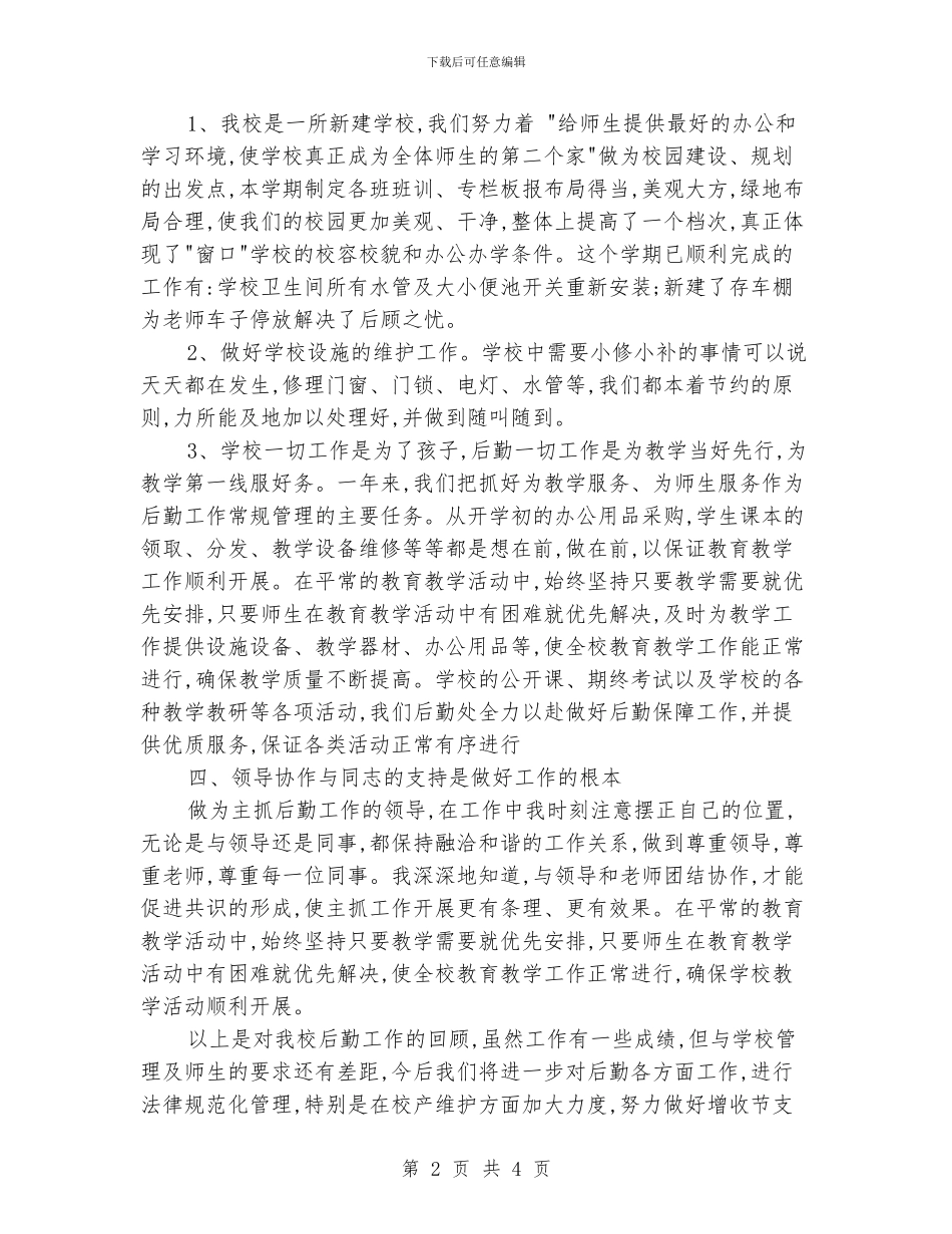 小学后勤工作总结_第2页